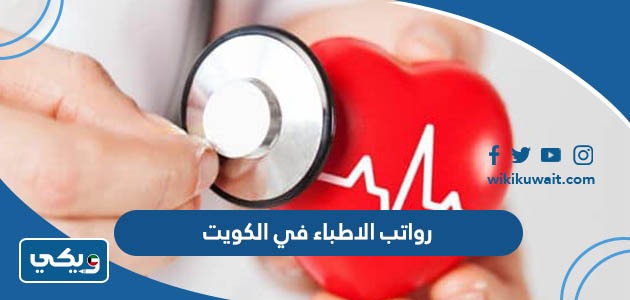 رواتب الاطباء في الكويت
