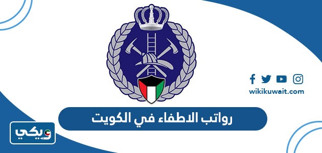 رواتب الاطفاء في الكويت