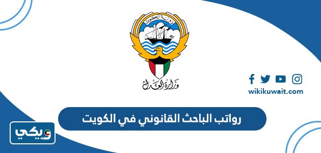 رواتب الباحث القانوني في الكويت