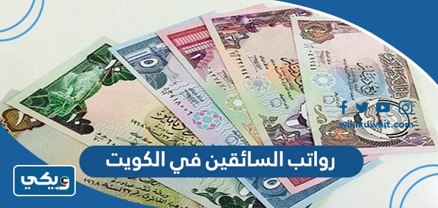رواتب السائقين في الكويت