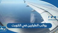 سلم رواتب الطيارين في الكويت 2026