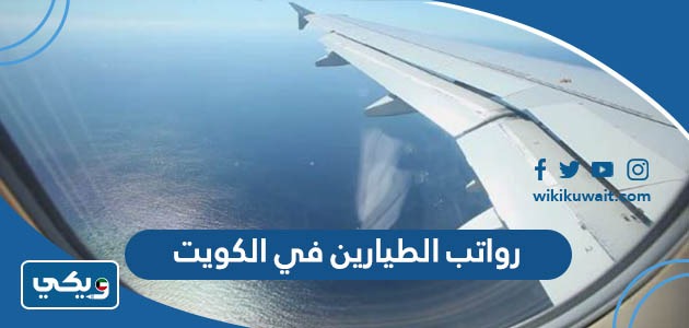 رواتب الطيارين في الكويت