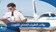 سلم رواتب الطيران المدني الكويت 2025