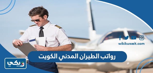 رواتب الطيران المدني الكويت