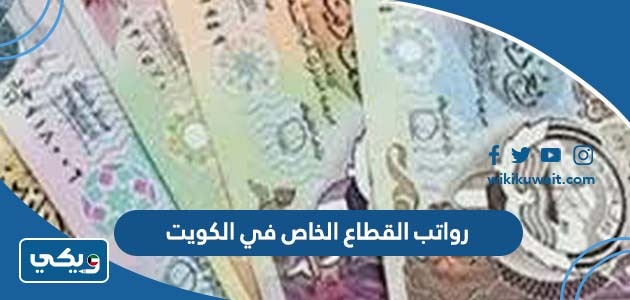 رواتب القطاع الخاص في الكويت