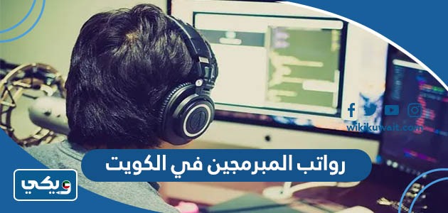 رواتب المبرمجين في الكويت