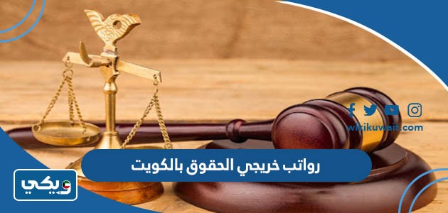 رواتب خريجي الحقوق بالكويت