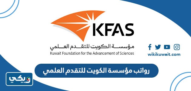 رواتب مؤسسة الكويت للتقدم العلمي