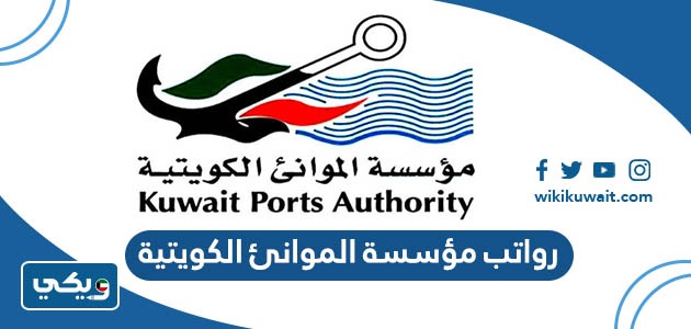 رواتب مؤسسة الموانئ الكويتية