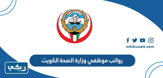 رواتب موظفي وزارة الصحة الكويت