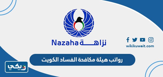 رواتب هيئة مكافحة الفساد الكويت