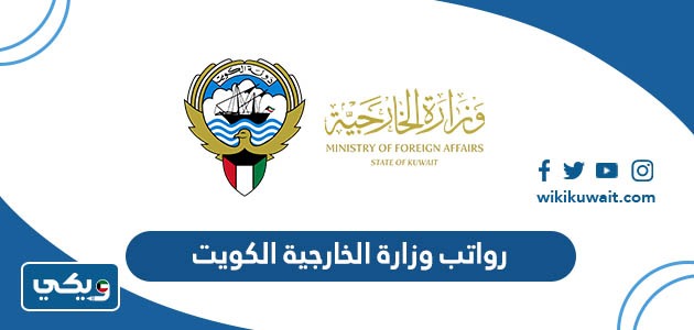 رواتب وزارة الخارجية الكويت