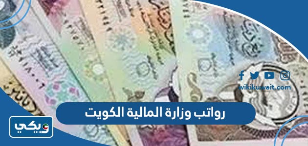 رواتب وزارة المالية الكويت