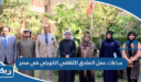 ساعات عمل الملحق الثقافي الكويتي في مصر