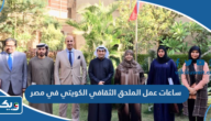 ساعات عمل الملحق الثقافي الكويتي في مصر ساعات عمل الملحق الثقافي الكويتي في مصر