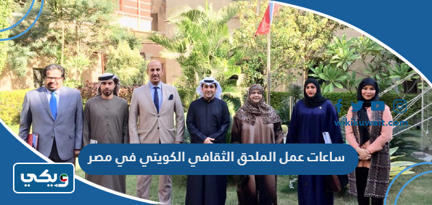 ساعات عمل الملحق الثقافي الكويتي في مصر