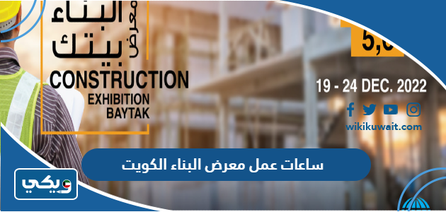 ساعات عمل معرض البناء الكويت