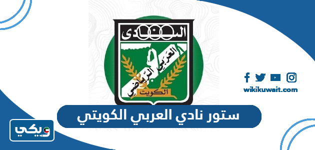 ستور نادي العربي الكويتي