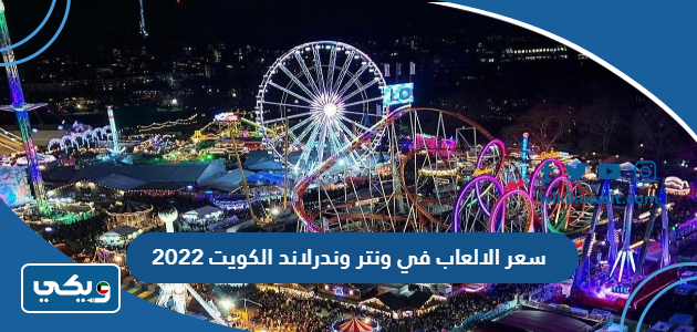 سعر الالعاب في ونتر وندرلاند الكويت 2022