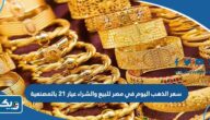 سعر الذهب اليوم في مصر للبيع والشراء عيار 21 بالمصنعية