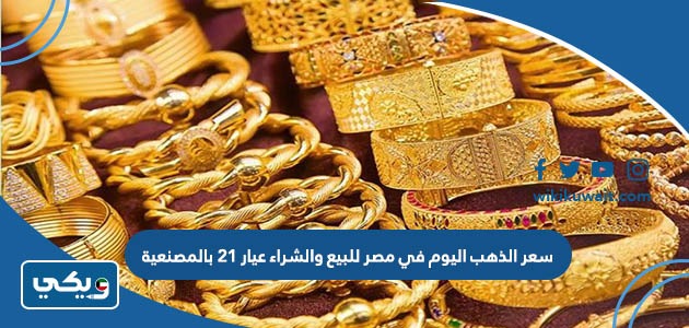 سعر الذهب اليوم في مصر للبيع والشراء عيار 21 بالمصنعية