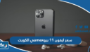 سعر ايفون 11 برو max في الكويت