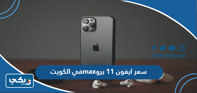 سعر ايفون 11 برو max في الكويت