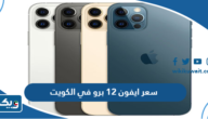 سعر ايفون 12 برو في الكويت