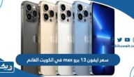 سعر ايفون 13 برو max في الكويت الغانم سعر ايفون 13 برو max في الكويت الغانم