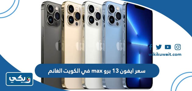 سعر ايفون 13 برو max في الكويت الغانم