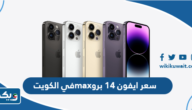 سعر و مواصفات ايفون 14 برو max في الكويت