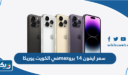 سعر ايفون 14 برو max في الكويت يوريكا