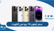 سعر و مواصفات ايفون 14 برو في الكويت سعر و مواصفات ايفون 14 برو في الكويت