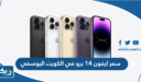 سعر ايفون 14 برو في الكويت بيست اليوسفي 