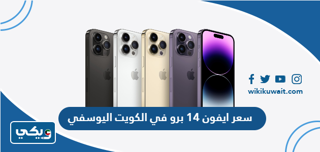 سعر ايفون 14 برو في الكويت اليوسفي