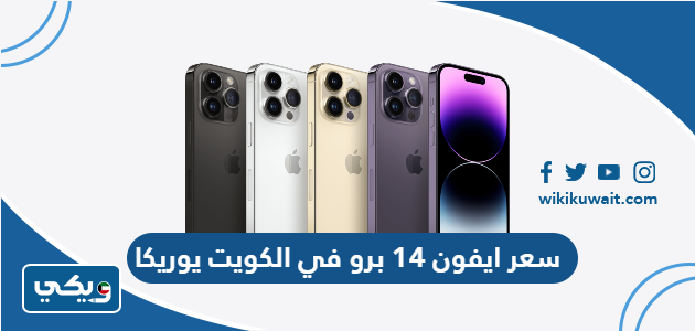 سعر ايفون 14 برو في الكويت يوريكا
