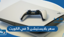 كم سعر بلايستيشن 5 في الكويت 2025