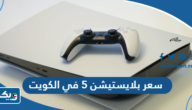 كم سعر بلايستيشن 5 في الكويت 2025 كم سعر بلايستيشن 5 في الكويت 2025