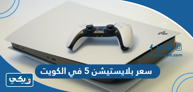 سعر بلايستيشن 5 في الكويت