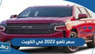 كم سعر تاهو 2022 في الكويت