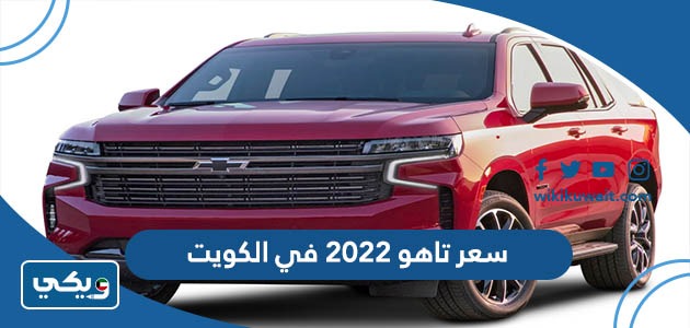 سعر تاهو 2022 في الكويت