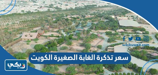سعر تذكرة الغابة الصغيرة الكويت
