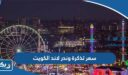 سعر تذكرة وندر لاند الكويت