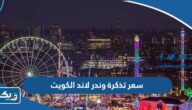 كم سعر تذكرة وندر لاند الكويت 2026 كم سعر تذكرة وندر لاند الكويت 2026