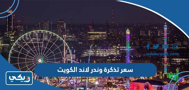 سعر تذكرة وندر لاند الكويت