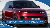 كم سعر رنج روفر سبورت 2023 في الكويت