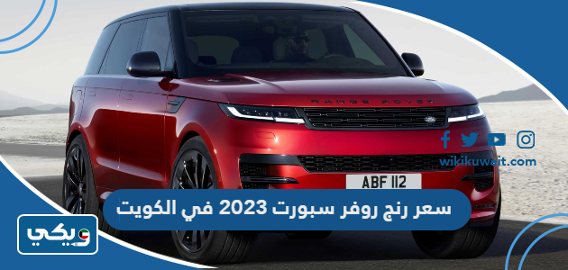 سعر رنج روفر سبورت 2023 في الكويت