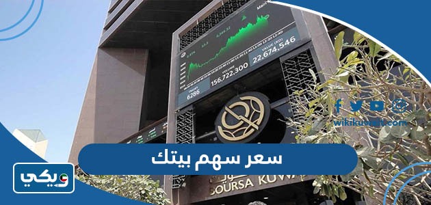 سعر سهم بيتك