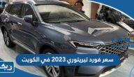 كم سعر فورد تيريتوري 2023 في الكويت كم سعر فورد تيريتوري 2023 في الكويت