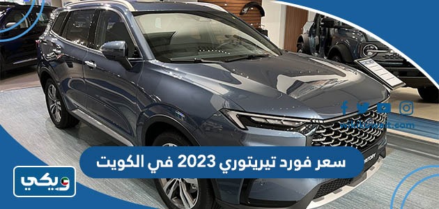 سعر فورد تيريتوري 2023 في الكويت